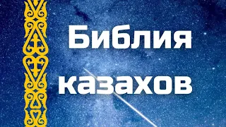 Библия казахов и тюркских народов | Заметки шамана