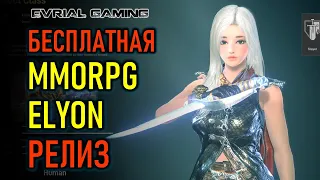 ELYON ONLINE: НОВАЯ БЕСПЛАТНАЯ MMORPG - РЕЛИЗ ИГРЫ