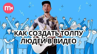 Спецэффекты в кино: создаем толпу в программе для хромакея