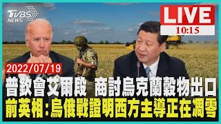 【普欽會艾爾段 商討烏克蘭穀物出口       前英相:烏俄戰證明西方主導正在凋零】