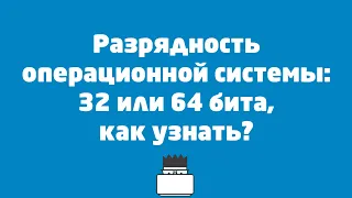 Разрядность операционной системы - 32 или 64 бита, как узнать?