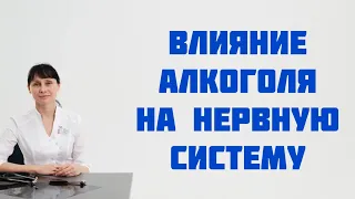 Влияние алкоголя на нервную систему. Доктор Лисенкова