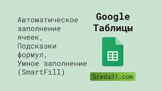 Автоматическое заполнение ячеек, Подсказки формул, Умное заполнение (SmartFill) в Google Таблицах