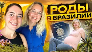 Гражданство по родам. Аргентина или Бразилия. Цены. Домашние роды. Оргазмические роды. Сита Саяпина