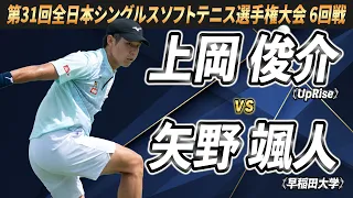 上岡（UpRise）vs矢野（早稲田大学） 2024年 第31回全日本シングルスソフトテニス選手権大会 6回戦【ソフトテニス】