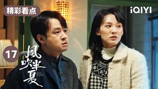 小陈大骂欧豪不顾情分 源头竟是孙千？ | 风吹半夏 EP17 Wild Bloom | 赵丽颖 欧豪 李光洁 | 商战励志剧 | 爱奇艺华语剧场