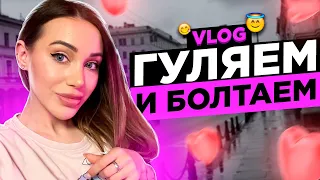 Гуляем и болтаем обо всём✨Рассуждения о смерти👻VLOG