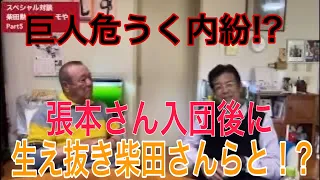 柴田さんと張本さんの仲は？