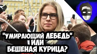 КАК ГОЛОДАЕТ ЛЮБА СОБОЛЬ? "УМИРАЮЩИЙ ЛЕБЕДЬ" ИЛИ БЕШЕНАЯ КУРИЦА?