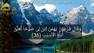 القارئ الشيخ خالد الجليل سورة غافر  ترتيبها(٤٠)  آياتها (٨٥)  الجزء(٢٤)