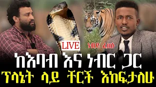 ከእባብና ነብር ጋር እያወራ አብሮ የሚኖረው ነብይ ፈጠነ 21 November 2022