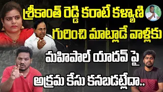 NRI Sayanna Sensational Comments on Srikanth Reddy Karate kalyani and Mahipal Yadav Case|KCR Revanth