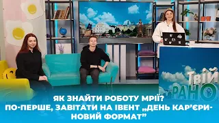 Твій ранок -  "День кар'єри - Новий формат" - Тернопіль1