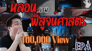 "ล่าท้าผีไทย"จุกๆ 9คลิปรวมหลอนพิสูจน์ศาสตร์ EP.1 | เบิร์ดพาหลอน | Paranormal | reaction