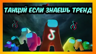 Танцуй Если Знаешь Этот Тренд #5 Тик Ток Тренды • Tik Tok Life