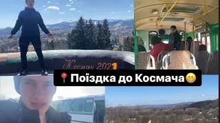 Поїздка в Космач