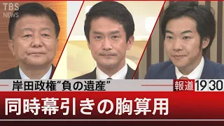 岸田政権“負の遺産”同時幕引きの胸算用【12月17日（金）#報道1930】