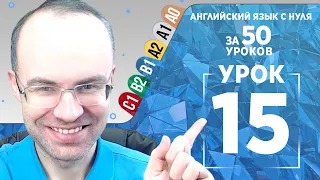 Английский язык для среднего уровня за 50 уроков B1 Уроки английского языка Урок 15