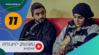 Բռնիր ձեռքս (անոնս) 11 - BRNIR DZERQS (Anons) 11