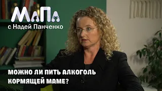 Можно ли пить алкоголь кормящей маме?