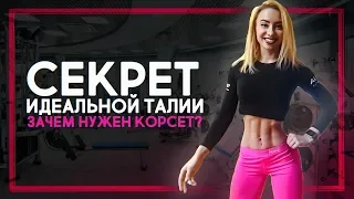 СЕКРЕТ ИДЕАЛЬНОЙ ТАЛИИ / ЗАЧЕМ НУЖЕН КОРСЕТ?