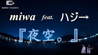 miwa『夜空。』feat.ハジ→　（歌詞付き）