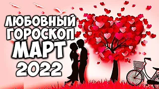 Любовный гороскоп на март 2022 года по Знакам Зодиака