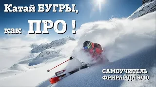 Горные лыжи, БУГРЫ как ПРО. Самоучитель ФРИРАЙДА 5/10.