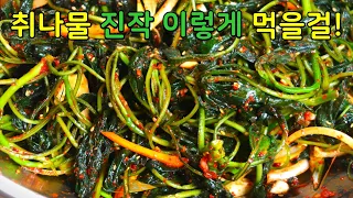 취나물 더 이상 데치지마세요! 이렇게 무치면 한통 가득 담아도 금방 다 먹어버립니다.