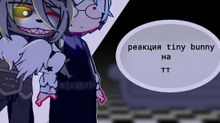 реакция tiny bunny на тт(по просьбе),(все видео взяты с тт _sanyok_19