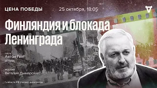 Финляндия и блокада Ленинграда / Цена победы // 25.10.23