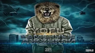 12 - Yofu - Я Не Инвалид (Каменные Джунгли 2011)
