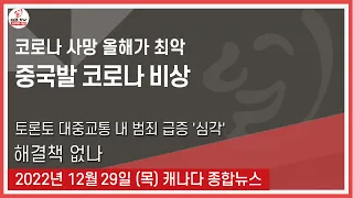 코로나 사망 올해가 최악 - 2022년 12월29일 (목)