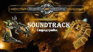 Саундтреки - Soundtrack | Space Rangers 2 Universe V 8