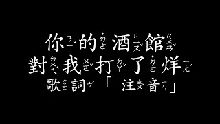 陳雪凝 - 你的酒館對我打了烊 歌詞 「注音」Shirley Ning - Ni De Jiu Guan Dui Wo Da Le Yang ( Lyrics - ZhuYin )