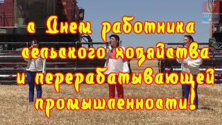 Видео поздравление ко "Дню работника сельского хозяйства и перерабатывающей промышленности»