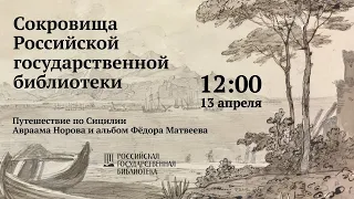 Путешествие по Сицилии Авраама Норова и альбом Фёдора Матвеева