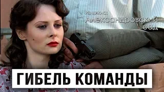 ГИБЕЛЬ КОМАНДЫ - Серия 9 / Детектив (Александровский сад)