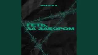 Геть, за забор