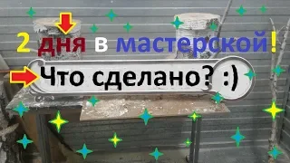 2 рабочих дня "Артели братьев Спицыных"