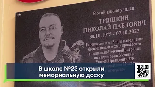 В школе №23 открыли мемориальную доску Николаю Тришкину, погибшему на СВО