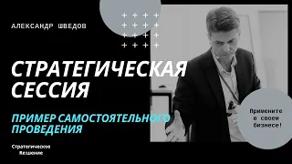 Стратегическая сессия пример. Как самостоятельно провести стратегическую сессию, инструкция