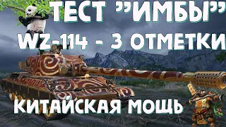 [Гайд] WZ-114 - ПЕРВЫЕ ОЩУЩЕНИЯ от КИТАЙСКОГО ЧУДИЩА за МАРАФОН! ● ( World of Tanks )