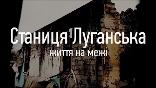 «Станиця Луганська. Життя на межі» Історія Федора