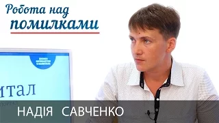 Надежда Савченко и Дмитрий Джангиров, "Работа над ошибками", выпуск #203