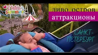 ДИВО ОСТРОВ ! РУССКАЯ ГОРКА , ВЕСЁЛАЯ ПРУЖИНКА , БОЛЬШАЯ КАРУСЕЛЬ