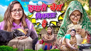 Hamari Bhens Bikau Hai | Thari Bijli | Thari Bijli Comedy | Kshama Trivedi