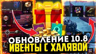 БЕСПЛАТНЫЕ ТАНКИ, НОВЫЕ ИВЕНТЫ И ОБНОВЛЕНИЕ 10.8 Tanks Blitz