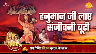 रामायण कथा - हनुमान जी लाए संजीवनी बूटी