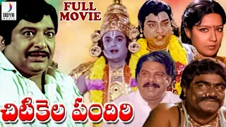 Chitikela Pandiri Telugu Full Movie HD | Chandra Mohan | Prabha | Naresh | Old Telugu Hit Movies